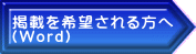 掲載を希望される方へ （Word）