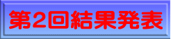 第２回結果発表